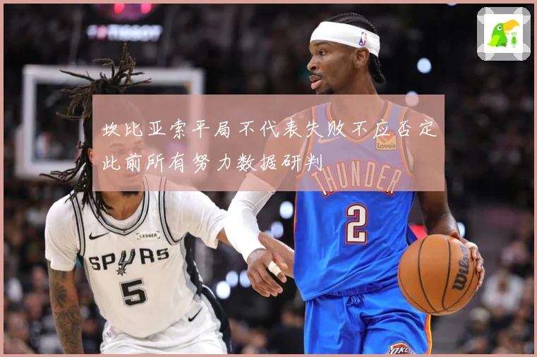 坎比亚索平局不代表失败不应否定此前所有努力数据研判