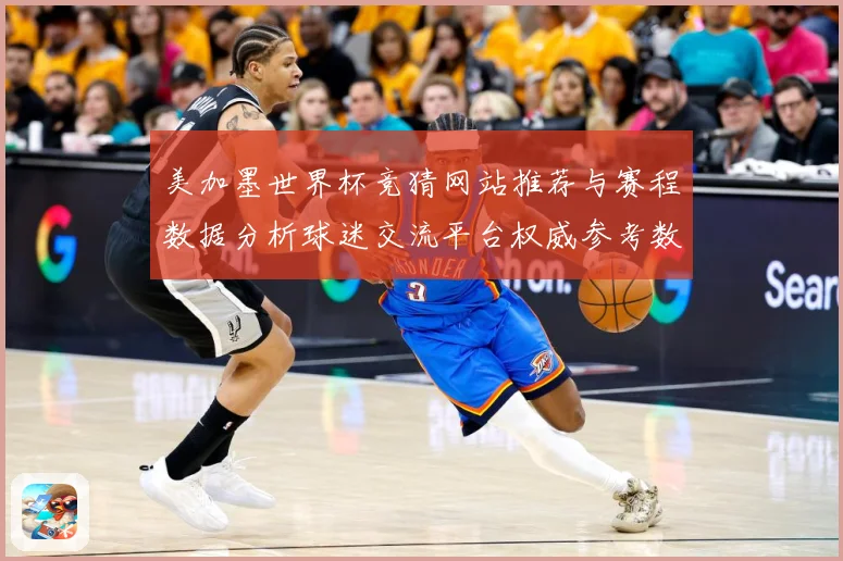 美加墨世界杯竞猜网站推荐与赛程数据分析球迷交流平台权威参考数据研判