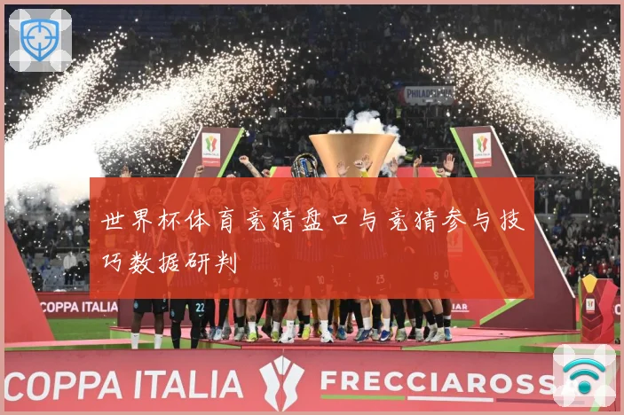 世界杯体育竞猜盘口与竞猜参与技巧数据研判