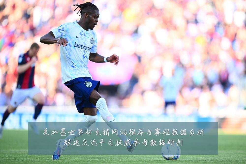 美加墨世界杯竞猜网站推荐与赛程数据分析球迷交流平台权威参考数据研判