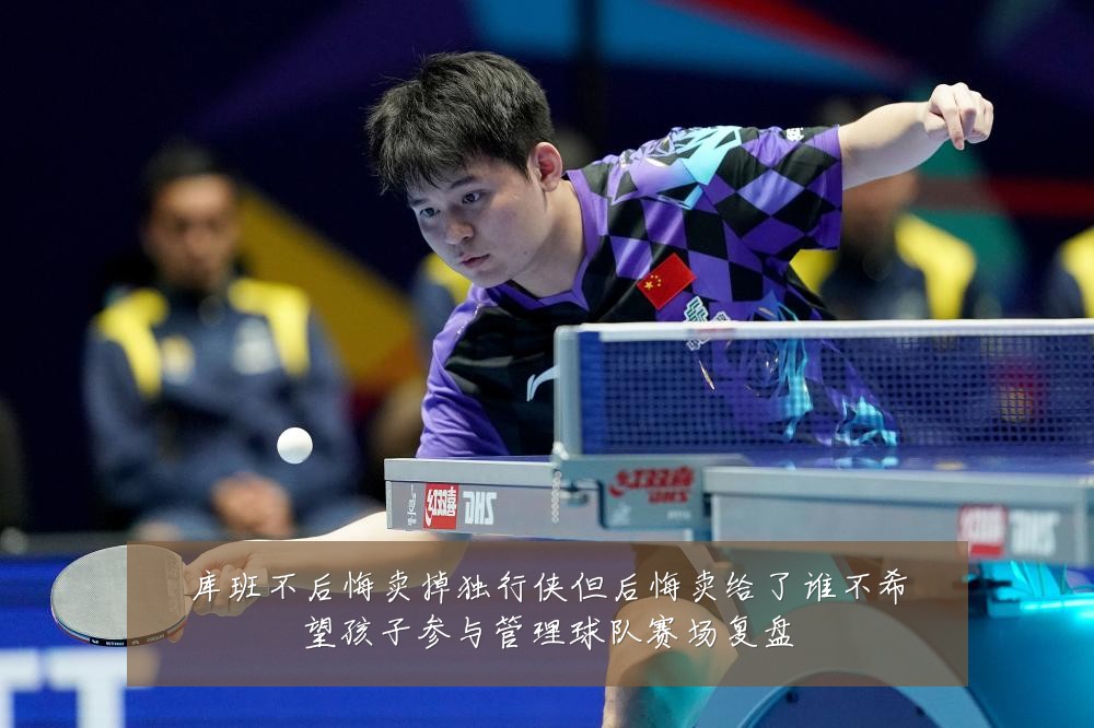 库班不后悔卖掉独行侠但后悔卖给了谁不希望孩子参与管理球队赛场复盘