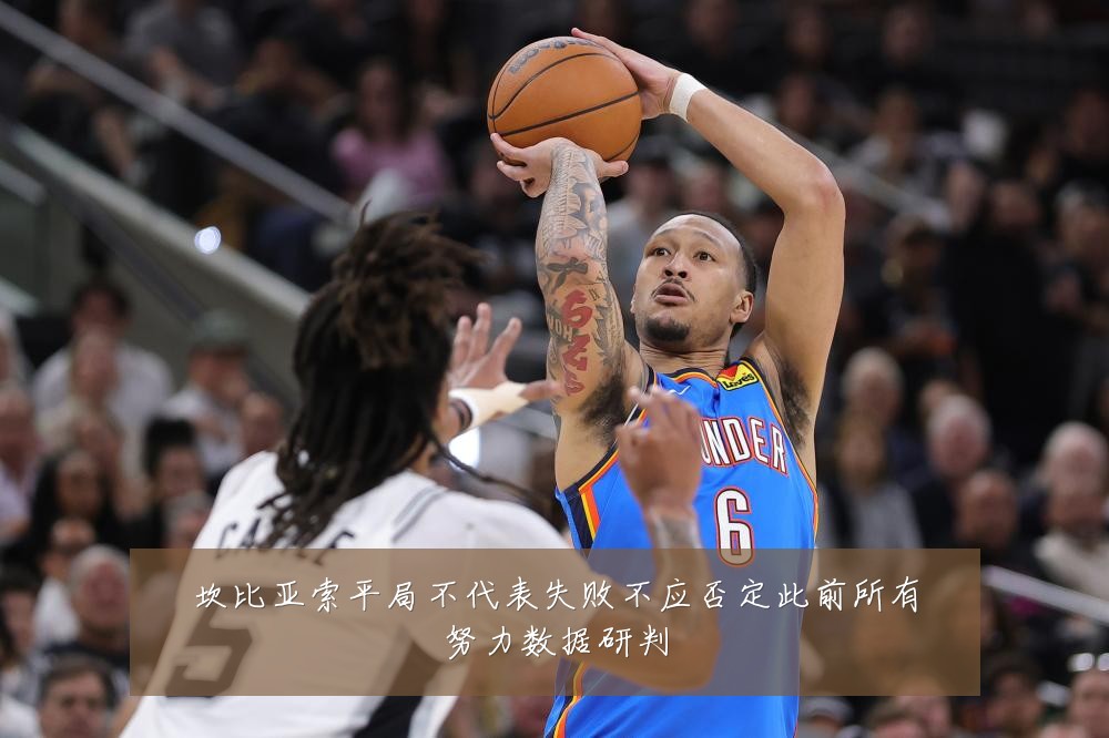 坎比亚索平局不代表失败不应否定此前所有努力数据研判