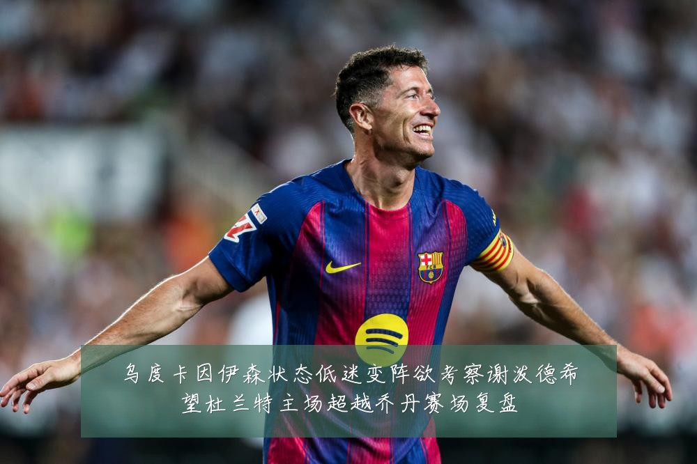 乌度卡因伊森状态低迷变阵欲考察谢泼德希望杜兰特主场超越乔丹赛场复盘