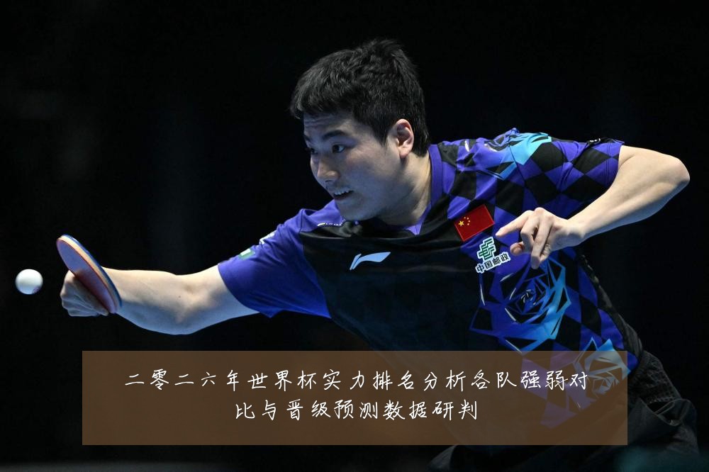 二零二六年世界杯实力排名分析各队强弱对比与晋级预测数据研判
