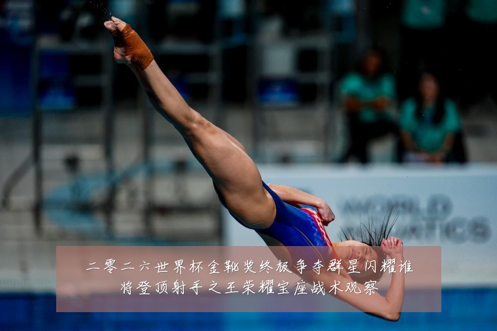 二零二六世界杯金靴奖终极争夺群星闪耀谁将登顶射手之王荣耀宝座战术观察
