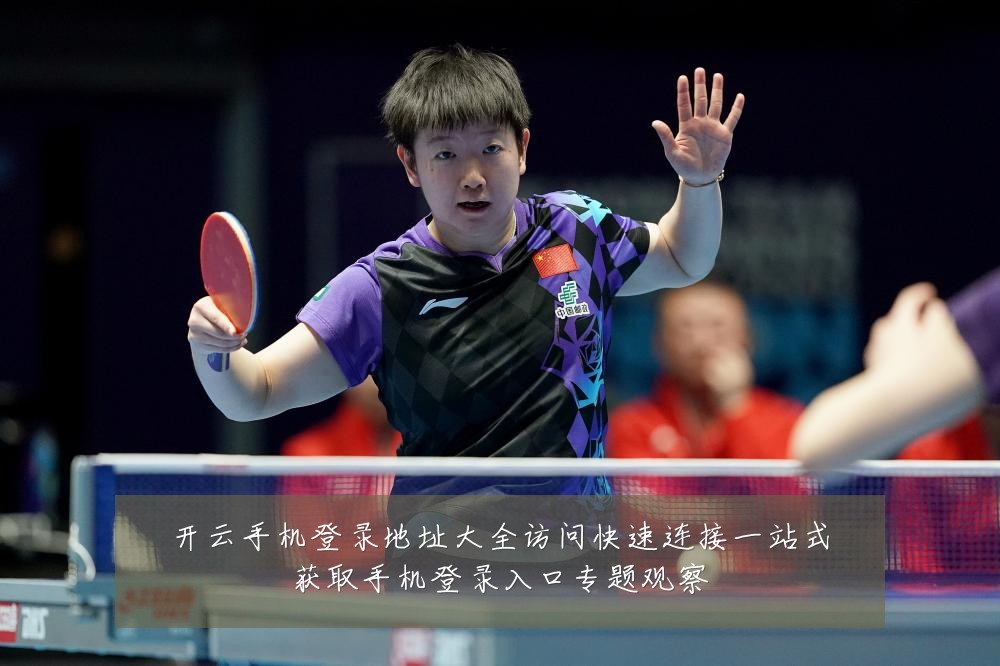 开云手机登录地址大全访问快速连接一站式获取手机登录入口专题观察
