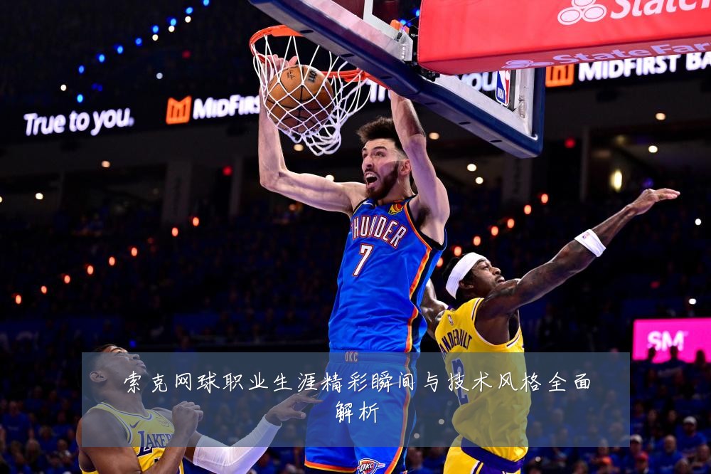 索克网球职业生涯精彩瞬间与技术风格全面解析