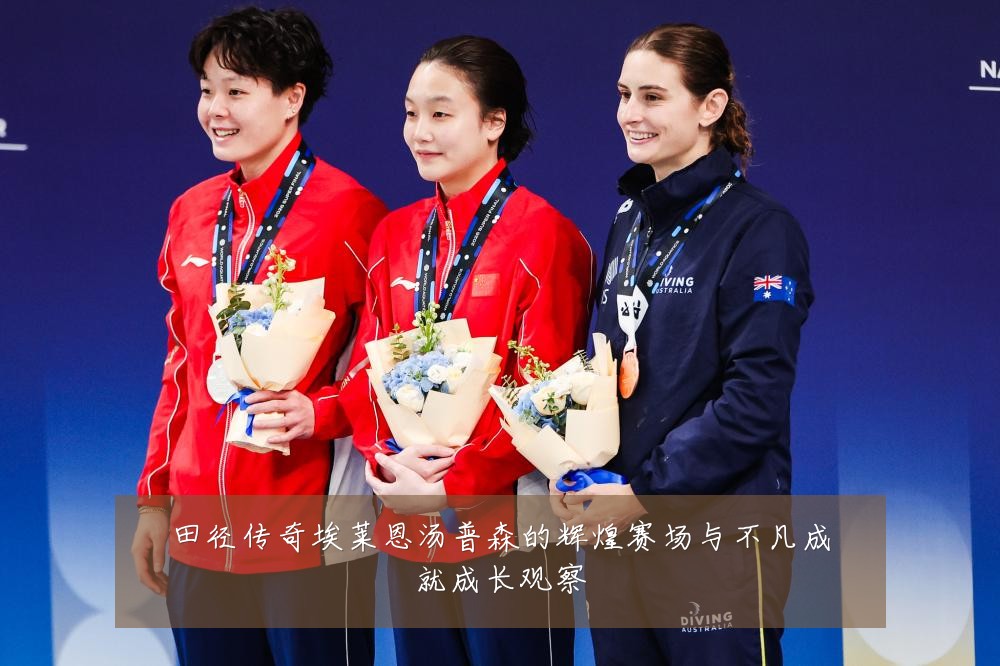 田径传奇埃莱恩汤普森的辉煌赛场与不凡成就成长观察