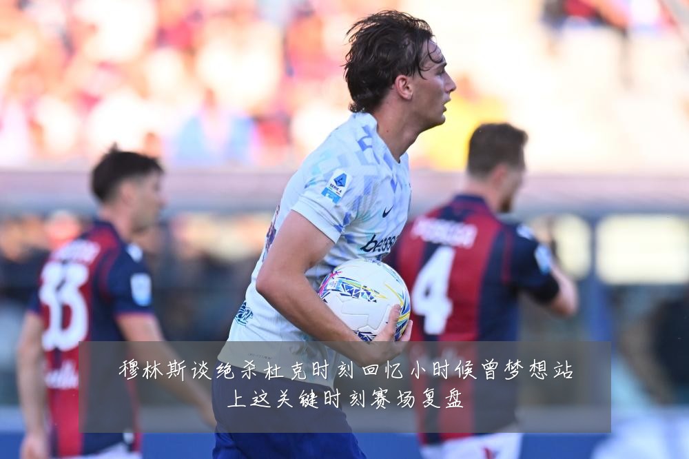 穆林斯谈绝杀杜克时刻回忆小时候曾梦想站上这关键时刻赛场复盘