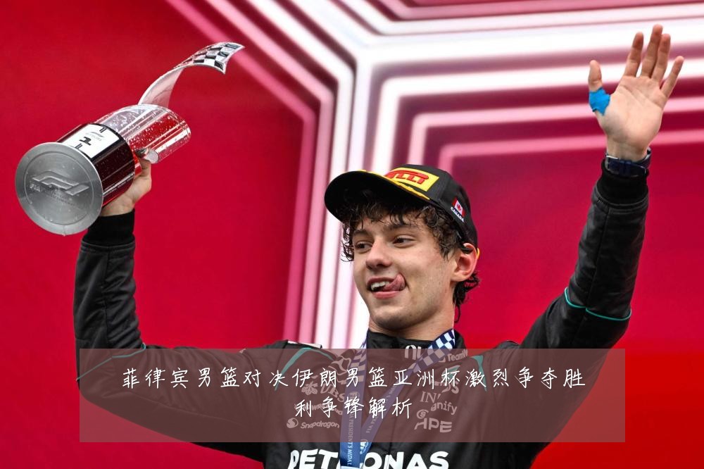 菲律宾男篮对决伊朗男篮亚洲杯激烈争夺胜利争锋解析