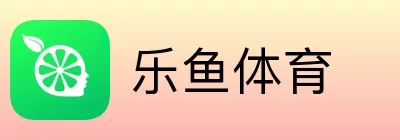 乐鱼体育